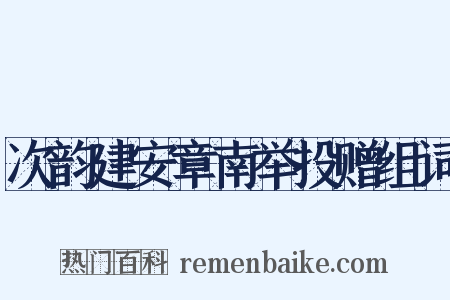 次韵建安章南举投赠组词是什么意思的图片